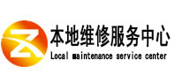 白沟县本地维修服务中心（中讯网）
